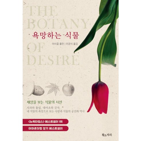 욕망하는 식물:세상을 보는 식물의 시선, 황소자리, 마이클 폴란