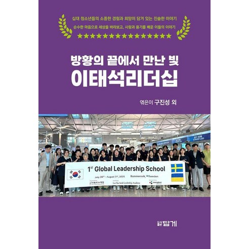 방황의 끝에서 만난 빛 이태석리더십, 답게, 구진성 외