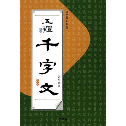 오체 천자문 - 서첩 28, 장용남, 명문당