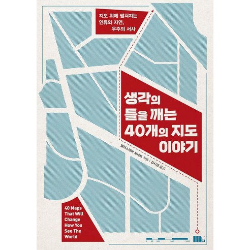 생각의 틀을 깨는 40개의 지도 이야기, M31, 앨러스테어 보네트