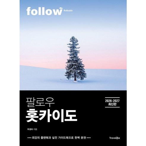 팔로우 홋카이도(2026~2027):최강의 플랜북과 실전 가이드북으로 완벽 분권, 트래블라이크, 두경아