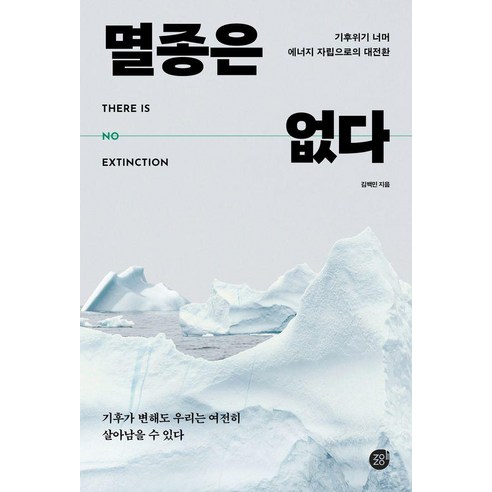 멸종은 없다 : 기후위기 너머 에너지 자립으로의 대전환, 경이로움, 김백민