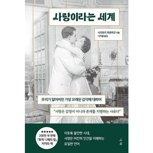 사랑이라는 세계:우리가 잃어버린 가장 오래된 감각에 대하여, 소용, 시라토리 하루히코
