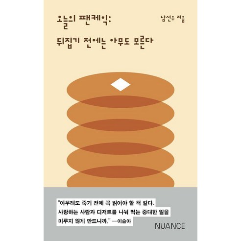 오늘의 팬케익:뒤집기 전에는 아무도 모른다, 뉘앙스(NUANCE), 남선우