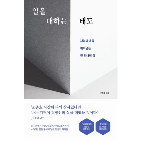 일을 대하는 태도:재능과 운을 뛰어넘는 단 하나의 힘, 퍼스트펭귄, 조준호