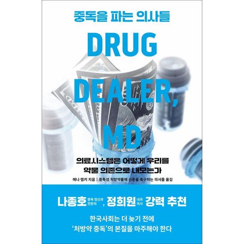 중독을 파는 의사들, 오월의봄, 애나 렘키