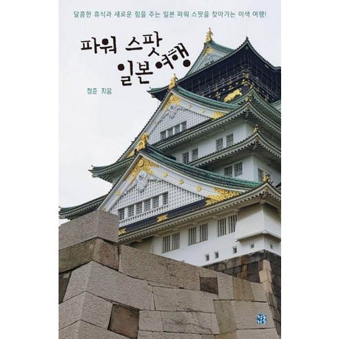 파워 스팟 일본 여행, 청동거울, 정준