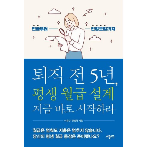 퇴직 전 5년 평생 월급 설계 지금 바로 시작하라, 애플씨드, 이충구 안봉학