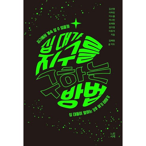 십 대가 지구를 구하는 방법:지구에서 계속 살 수 있을까, 느린서재, 김선명 외