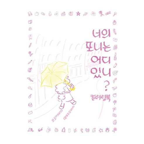 너의 포니는 어디있니? 컬러링북, 구름디자인랩, 오늘도커피