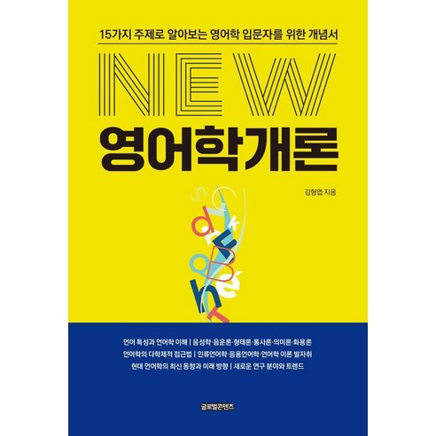 NEW 영어학개론, 글로벌콘텐츠, 김형엽