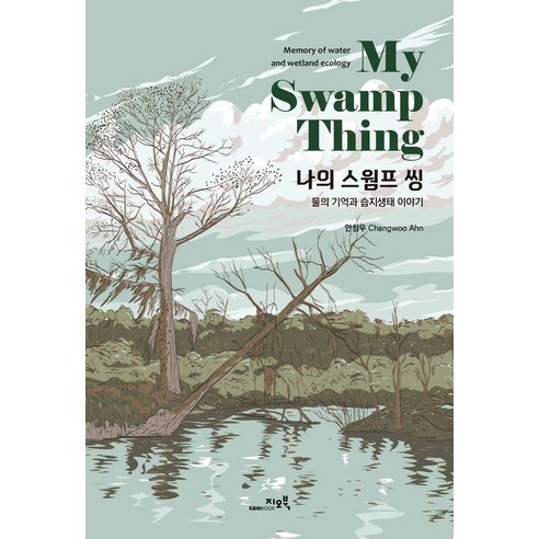 나의 스웜프 씽 : 물의 기억과 습지생태 이야기, 지오북, 안창우
