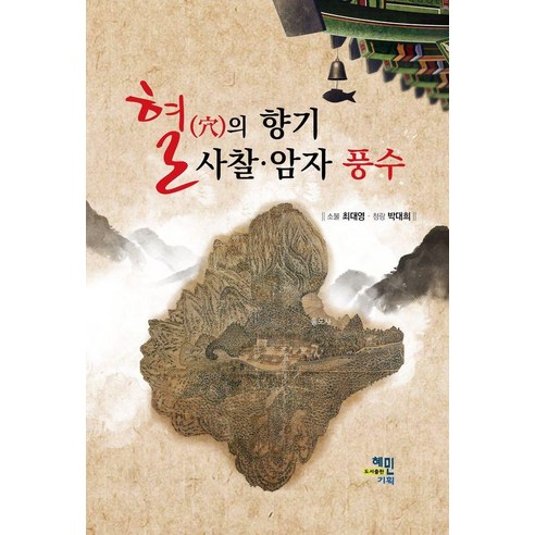 혈(穴)의 향기 사찰·암자 풍수, 혜민기획, 최대영 박대희