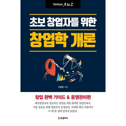 초보 창업자를 위한 창업학 개론:Venture A to Z, 이창영 저, BG북갤러리
