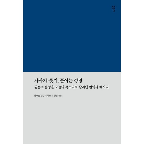 사사기 룻기 풀어쓴 성경:원문의 음성을 오늘의 목소리로 살려낸 번역과 메시지, 감은사, 강산