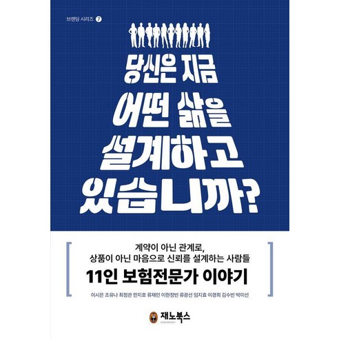 당신은 지금 어떤 삶을 설계하고 있습니까, 재노북스, 이시은 조유나 최정관 한지호 류재민 이현정빈 류광선 임지효 이경희 김수빈 박미선