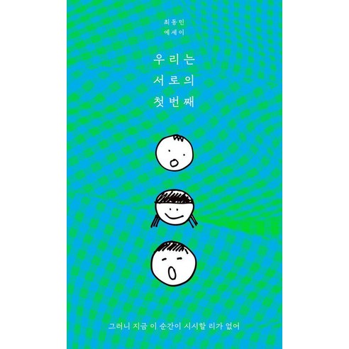 우리는 서로의 첫번째:최동민 에세이, 멜라이트, 최동민