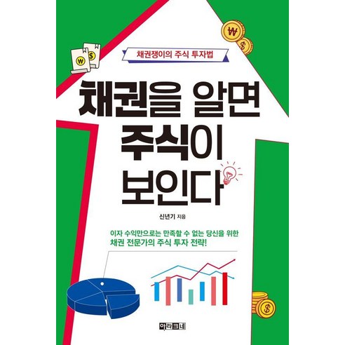 채권을 알면 주식이 보인다 : 채권쟁이의 주식 투자법, 신년기, 아라크네