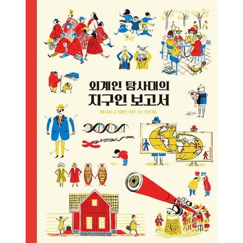 외계인 탐사대의 지구인 보고서, 원더박스, 에바 솔라슈, 상세내용 참조