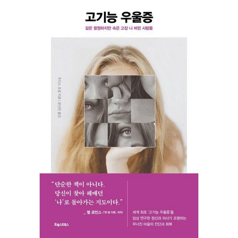 고기능 우울증:겉은 멀쩡하지만 속은 고장 나 버린 사람들, 포레스트북스, 주디스 조셉