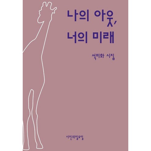 나의 아웃 너의 미래:석미화 시집, 시인의일요일, 석미화