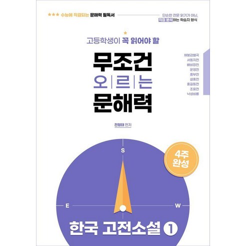 고등학생이 꼭 읽어야 할 무조건 오르는 문해력 한국고전소설 1:수능에 직결되는 문해력 필독서!, 대성SNC, 전형태