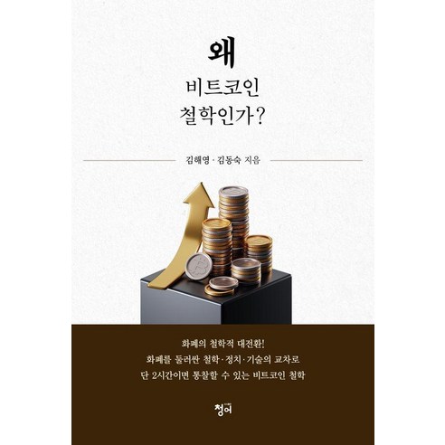 왜 비트코인 철학인가?, 청어, 김해영 김동숙