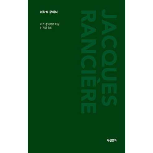 미학적 무의식 - 공방 시리즈, 자크 랑시에르, 현실문화