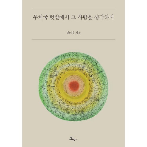우체국 텃밭에서 그 사람을 생각하다, 모악, 권미양