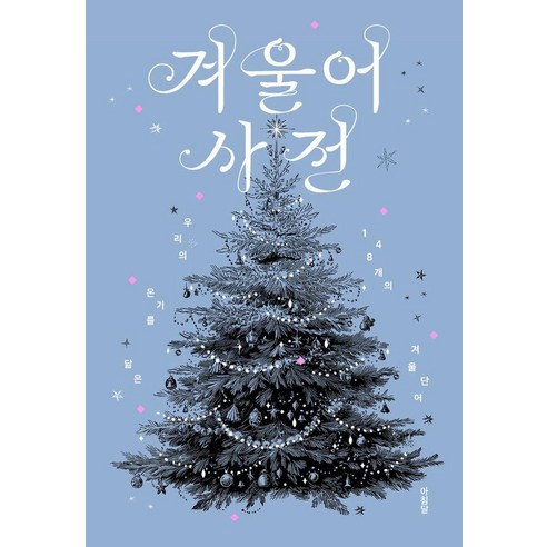 겨울어 사전, 아침달, 아침달 편집부와 친구들