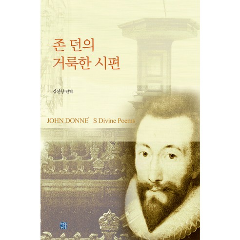 존 던의 거룩한 시편 (2판), 존 던, 청동거울