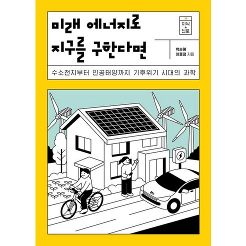 미래 에너지로 지구를 구한다면 - 지식 더하기 진로 시리즈 20, 다른, 박순혜 이효정