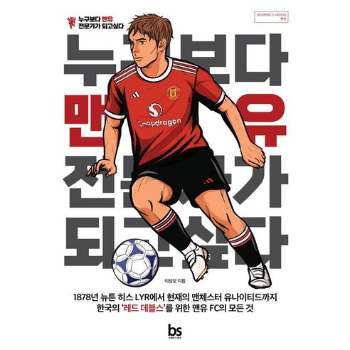 누구보다 맨유 전문가가 되고 싶다, 브레인스토어, 이성모