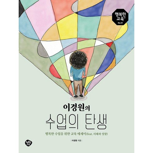 이경원의 수업의 탄생:함께 하는 교육 100년의 약속 교육 공동체의 시작, 행복한나무, 이경원