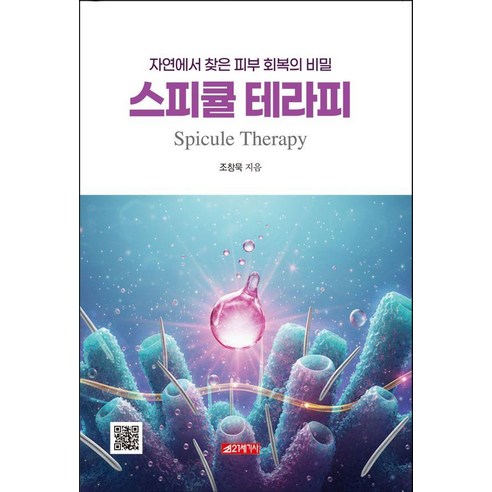 스피큘 테라피:자연에서 찾은 피부 회복의 비밀, 21세기사, 조창묵