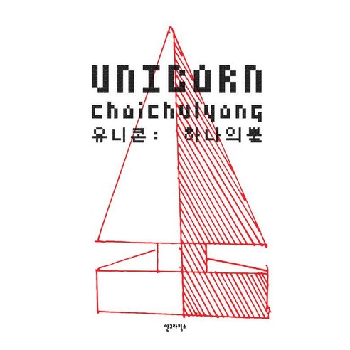 유니콘 : 하나의 뿔, 안그라픽스, 최철용