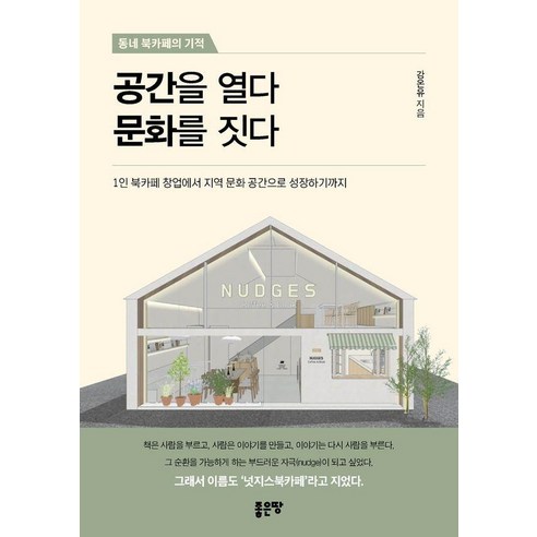공간을 열다 문화를 짓다, 좋은땅, 강온유