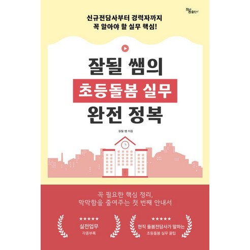 잘될 쌤의 초등돌봄 실무 완전 정복:신규 전담사부터 경력자까지 꼭 알아야 할 실무 핵심, 하움출판사, 잘될 쌤