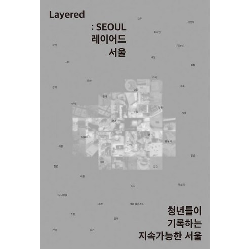 Layered: SEOUL(레이어드 서울):청년들이 기록하는 지속가능한 서울, 인디펍, RAFO