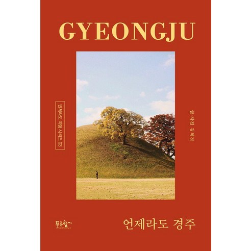 언제라도 경주 : 느긋하고 깊고 다정한 경주의 사계절 - 언제라도 여행 시리즈 3, 푸른향기, 김혜경