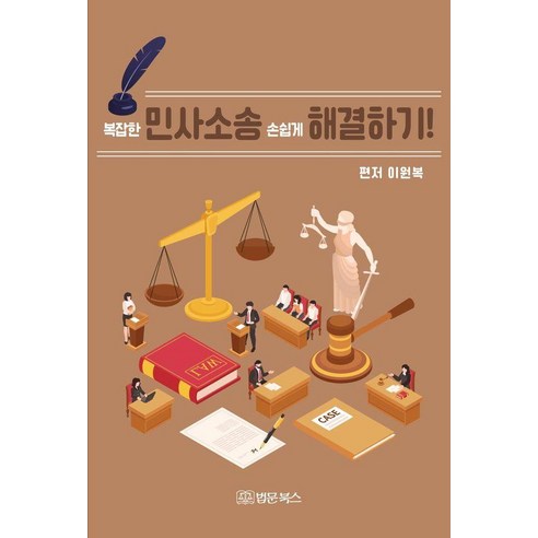 복잡한 민사소송 손쉽게 해결하기!, 법문북스, 이원복
