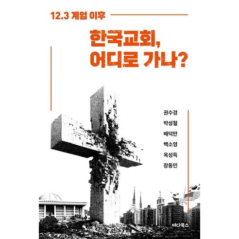 한국교회 어디로 가나? : 12.3 계엄 이후, 야다북스, 권수경 박성철 배덕만 백소영 옥성득 장동민