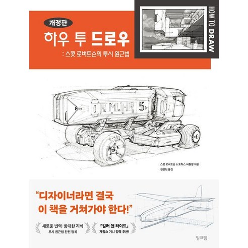 하우 투 드로우: 스콧 로버트슨의 투시 원근법, 잉크잼, 스콧 로버트슨 토마스 버틀링