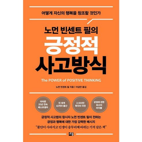 노먼 빈센트 필의 긍정적 사고방식:어떻게 자신의 행복을 창조할 것인가, 노먼 빈센트 필 저/이갑만 역, 세종서적