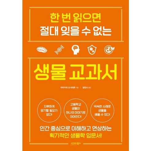 한 번 읽으면 절대 잊을 수 없는 생물 교과서, 야마카와 요시테루, 시그마북스
