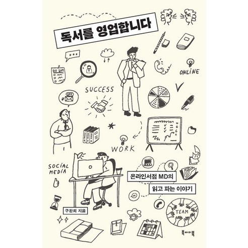 독서를 영업합니다 : 온라인서점 MD의 읽고 파는 이야기, 구환회, 북바이북