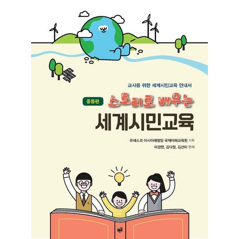 스토리로 배우는 세계시민교육: 중등편:교사를 위한 세계시민교육 안내서, 푸른길, 이경한