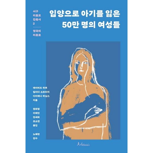 입양으로 아기를 잃은 50만 명의 여성들, 안토니아스, 데이비드 하우 외