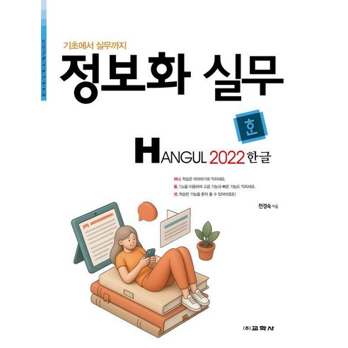기초에서 실무까지정보화 실무 한글 2022, 교학사, 전경숙