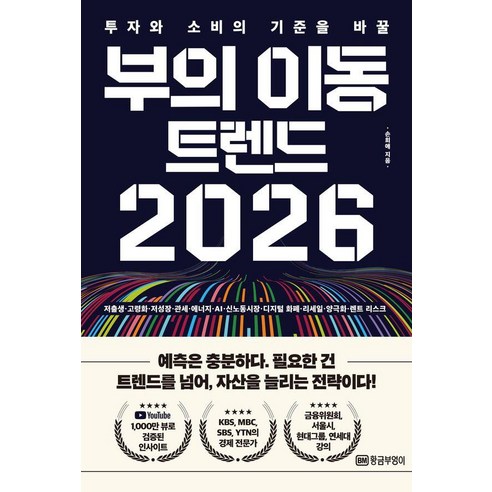 부의 이동 트렌드 2026:투자와 소비의 기준을 바꿀, 황금부엉이, 손희애